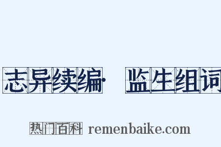 志异续编·监生组词是什么意思的图片